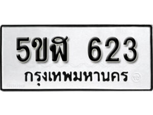 รับจองทะเบียนรถหมวดใหม่ 5ขฬ 623 ทะเบียนมงคล ผลรวมดี 23