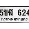 รับจองทะเบียนรถหมวดใหม่ 5ขฬ 624 ทะเบียนมงคล ผลรวมดี 24