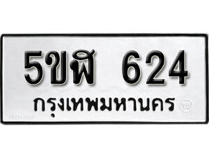 รับจองทะเบียนรถหมวดใหม่ 5ขฬ 624 ทะเบียนมงคล ผลรวมดี 24