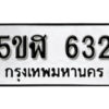 รับจองทะเบียนรถหมวดใหม่ 5ขฬ 632 ทะเบียนมงคล ผลรวมดี 23