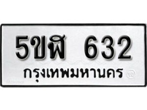 รับจองทะเบียนรถหมวดใหม่ 5ขฬ 632 ทะเบียนมงคล ผลรวมดี 23