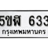 รับจองทะเบียนรถหมวดใหม่ 5ขฬ 633 ทะเบียนมงคล ผลรวมดี 24