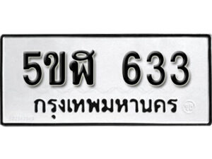 รับจองทะเบียนรถหมวดใหม่ 5ขฬ 633 ทะเบียนมงคล ผลรวมดี 24