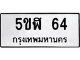 อ-ทะเบียนรถ 64 ทะเบียนมงคล 5ขฬ 64 จากกรมขนส่ง