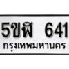 รับจองทะเบียนรถหมวดใหม่ 5ขฬ 641 ทะเบียนมงคล ผลรวมดี 23