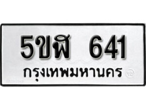 รับจองทะเบียนรถหมวดใหม่ 5ขฬ 641 ทะเบียนมงคล ผลรวมดี 23