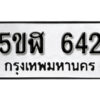 รับจองทะเบียนรถหมวดใหม่ 5ขฬ 642 ทะเบียนมงคล ผลรวมดี 24