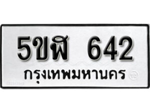 รับจองทะเบียนรถหมวดใหม่ 5ขฬ 642 ทะเบียนมงคล ผลรวมดี 24