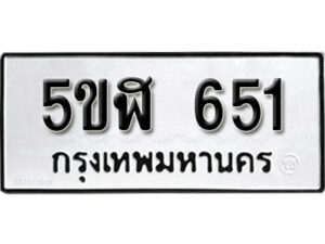 รับจองทะเบียนรถหมวดใหม่ 5ขฬ 651 ทะเบียนมงคล ผลรวมดี 24