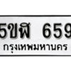 รับจองทะเบียนรถหมวดใหม่ 5ขฬ 659 ทะเบียนมงคล ผลรวมดี 32