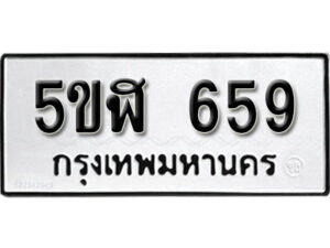 รับจองทะเบียนรถหมวดใหม่ 5ขฬ 659 ทะเบียนมงคล ผลรวมดี 32