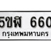 รับจองทะเบียนรถหมวดใหม่ 5ขฬ 660 ทะเบียนมงคล ผลรวมดี 24