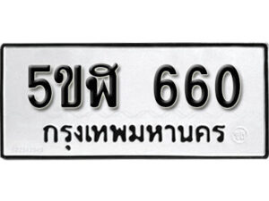 รับจองทะเบียนรถหมวดใหม่ 5ขฬ 660 ทะเบียนมงคล ผลรวมดี 24