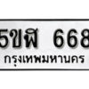 รับจองทะเบียนรถหมวดใหม่ 5ขฬ 668 ทะเบียนมงคล ผลรวมดี 32