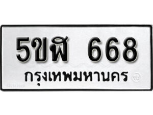 รับจองทะเบียนรถหมวดใหม่ 5ขฬ 668 ทะเบียนมงคล ผลรวมดี 32