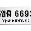 รับจองทะเบียนรถหมวดใหม่ 5ขฬ 6693 ทะเบียนมงคล ผลรวมดี 36 จากกรมขนส่ง