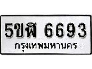 รับจองทะเบียนรถหมวดใหม่ 5ขฬ 6693 ทะเบียนมงคล ผลรวมดี 36 จากกรมขนส่ง