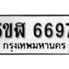 รับจองทะเบียนรถหมวดใหม่ 5ขฬ 6697 ทะเบียนมงคล ผลรวมดี 40 จากกรมขนส่ง