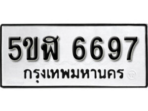 รับจองทะเบียนรถหมวดใหม่ 5ขฬ 6697 ทะเบียนมงคล ผลรวมดี 40 จากกรมขนส่ง