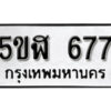 รับจองทะเบียนรถหมวดใหม่ 5ขฬ 677 ทะเบียนมงคล ผลรวมดี 32