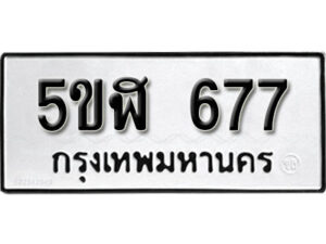 รับจองทะเบียนรถหมวดใหม่ 5ขฬ 677 ทะเบียนมงคล ผลรวมดี 32