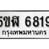 รับจองทะเบียนรถหมวดใหม่ 5ขฬ 6819 ทะเบียนมงคล ผลรวมดี 36 จากกรมขนส่ง