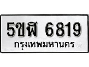 รับจองทะเบียนรถหมวดใหม่ 5ขฬ 6819 ทะเบียนมงคล ผลรวมดี 36 จากกรมขนส่ง