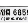 รับจองทะเบียนรถหมวดใหม่ 5ขฬ 6859 ทะเบียนมงคล ผลรวมดี 40 จากกรมขนส่ง