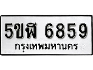 รับจองทะเบียนรถหมวดใหม่ 5ขฬ 6859 ทะเบียนมงคล ผลรวมดี 40 จากกรมขนส่ง