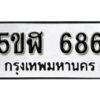 รับจองทะเบียนรถหมวดใหม่ 5ขฬ 686 ทะเบียนมงคล ผลรวมดี 32