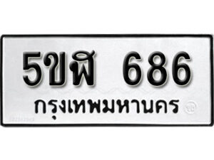 รับจองทะเบียนรถหมวดใหม่ 5ขฬ 686 ทะเบียนมงคล ผลรวมดี 32