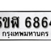 รับจองทะเบียนรถหมวดใหม่ 5ขฬ 6864 ทะเบียนมงคล ผลรวมดี 36 จากกรมขนส่ง