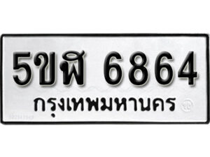 รับจองทะเบียนรถหมวดใหม่ 5ขฬ 6864 ทะเบียนมงคล ผลรวมดี 36 จากกรมขนส่ง