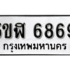 รับจองทะเบียนรถหมวดใหม่ 5ขฬ 6869 ทะเบียนมงคล ผลรวมดี 41 จากกรมขนส่ง