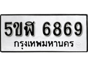 รับจองทะเบียนรถหมวดใหม่ 5ขฬ 6869 ทะเบียนมงคล ผลรวมดี 41 จากกรมขนส่ง