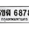 รับจองทะเบียนรถหมวดใหม่ 5ขฬ 6878 ทะเบียนมงคล ผลรวมดี 41 จากกรมขนส่ง