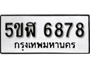 รับจองทะเบียนรถหมวดใหม่ 5ขฬ 6878 ทะเบียนมงคล ผลรวมดี 41 จากกรมขนส่ง