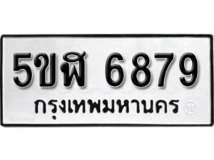 รับจองทะเบียนรถหมวดใหม่ 5ขฬ 6879 ทะเบียนมงคล ผลรวมดี 42 จากกรมขนส่ง