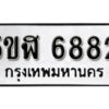 รับจองทะเบียนรถหมวดใหม่ 5ขฬ 6882 ทะเบียนมงคล ผลรวมดี 36 จากกรมขนส่ง