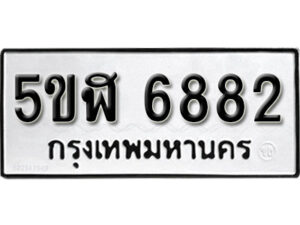 รับจองทะเบียนรถหมวดใหม่ 5ขฬ 6882 ทะเบียนมงคล ผลรวมดี 36 จากกรมขนส่ง