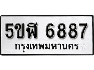 รับจองทะเบียนรถหมวดใหม่ 5ขฬ 6887 ทะเบียนมงคล ผลรวมดี 41 จากกรมขนส่ง