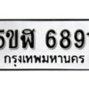 รับจองทะเบียนรถหมวดใหม่ 5ขฬ 6891 ทะเบียนมงคล ผลรวมดี 36 จากกรมขนส่ง