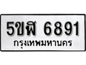 รับจองทะเบียนรถหมวดใหม่ 5ขฬ 6891 ทะเบียนมงคล ผลรวมดี 36 จากกรมขนส่ง