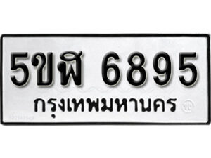 รับจองทะเบียนรถหมวดใหม่ 5ขฬ 6895 ทะเบียนมงคล ผลรวมดี 40 จากกรมขนส่ง