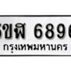 รับจองทะเบียนรถหมวดใหม่ 5ขฬ 6896 ทะเบียนมงคล ผลรวมดี 41 จากกรมขนส่ง