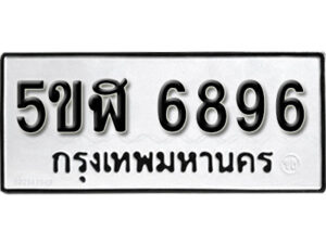 รับจองทะเบียนรถหมวดใหม่ 5ขฬ 6896 ทะเบียนมงคล ผลรวมดี 41 จากกรมขนส่ง