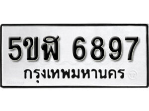 รับจองทะเบียนรถหมวดใหม่ 5ขฬ 6897 ทะเบียนมงคล ผลรวมดี 42 จากกรมขนส่ง