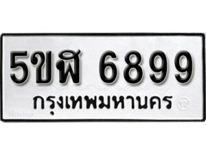 รับจองทะเบียนรถหมวดใหม่ 5ขฬ 6899 ทะเบียนมงคล ผลรวมดี 44 จากกรมขนส่ง