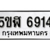 รับจองทะเบียนรถหมวดใหม่ 5ขฬ 6914 ทะเบียนมงคล ผลรวมดี 32 จากกรมขนส่ง