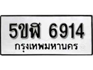 รับจองทะเบียนรถหมวดใหม่ 5ขฬ 6914 ทะเบียนมงคล ผลรวมดี 32 จากกรมขนส่ง